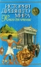 История Древнего мира Книга для чтения Серия: Вокруг света инфо 485l.