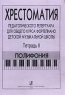 Хрестоматия педагогического репертуара для общего курса фортепиано детской музыкальной школы Тетрадь II Полифония Издательство: Композитор - Санкт-Петербург Мягкая обложка, 36 стр Формат: 60x90/8 (~220х290 мм) инфо 508l.