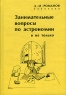 Занимательные вопросы по астрономии и не только Издательство: МЦНМО, 2005 г Твердый переплет, 416 стр ISBN 5-94057-177-8 Тираж: 2500 экз Формат: 60x88/16 (~150x210 мм) инфо 526l.