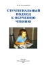 Стратегиальный подход к обучению чтению Издательство: Школьная библиотека, 2005 г Мягкая обложка, 512 стр ISBN 5-902300-34-7 Тираж: 5000 экз Формат: 60x84/16 (~143х205 мм) инфо 527l.