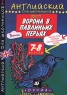 Эзоп Ворона в павлиньих перьях Басни Книга для чтения на английском языке 7-8 классы Серия: Английский для школьников инфо 543l.