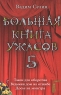 Большая книга ужасов-5 Такси для оборотня Ведьмин дом на отшибе Досье на монстра Серия: Большая книга ужасов инфо 673l.
