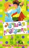 Маска, ты мне нравишься! 2003 г Твердый переплет, 192 стр ISBN 5-699-04369-1 Тираж: 5000 экз Формат: 84x108/32 (~130х205 мм) инфо 691l.