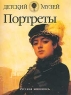 Портреты Букинистическое издание Сохранность: Хорошая Издательство: 64, 2000 г Твердый переплет, 168 стр ISBN 5-94046-002-X Тираж: 3000 экз Формат: 60x90/16 (~145х217 мм) инфо 12570m.