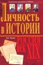 Личность в истории Россия - век XIX Серия: За рамками школьного учебника инфо 12572m.