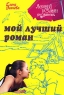 Мой лучший роман 2007 г ISBN 78-5-699-21840-0 инфо 12576m.