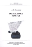 Математика текстов Серия: Математическое просвещение инфо 12578m.