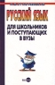 Русский язык для школьников и поступающих в ВУЗы Серия: Уроки русского языка инфо 12580m.