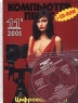 Компьютер Пресс, №11, ноябрь 2001 (+ CD-ROM) Периодическое издание Издательство: КомпьютерПресс Мягкая обложка, 192 стр Формат: 84x104/32 (~220x240 мм) инфо 12581m.