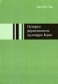 История фортепианной культуры Кореи Издательство: Издательство имени Н И Новикова, 2007 г Твердый переплет, 344 стр ISBN 5-87991-033-4 Тираж: 200 экз Формат: 84x108/32 (~130х205 мм) инфо 12585m.
