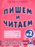 Пишем и читаем Тетрадь №2 по обучению грамоте в подготовительной логопедической группе и группе для детей с ЗПР Серия: В помощь логопеду инфо 12586m.