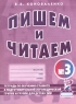 Пишем и читаем Тетрадь №3 по обучению грамоте в подготовительной логопедической группе и группе для детей с ЗПР Серия: В помощь логопеду инфо 12587m.
