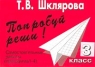 Попробуй реши! Самостоятельные работы (программа 1-4) 3 класс Издательство: Грамотей Мягкая обложка, 128 стр ISBN 5-89769-016-2, 5-89769-017-0 Тираж: 20000 экз Формат: 60x90/16 (~145х217 мм) инфо 12593m.