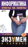 Информатика 11 класс Ответы на билеты 2006 г Мягкая обложка, 96 стр ISBN 5-699-15942-8 Формат: 84x108/32 (~130х205 мм) инфо 12596m.