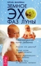 Земное эхо фаз Луны Планирование пола ребенка Серия: Качественные книги о здоровье инфо 12601m.