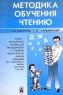 Методика обучения чтению Учебно-методическое пособие для преподавателей и студентов педагогических учебных заведений (по специальности `Учитель начальных классов`) Издательство: Сфера, 2001 г Мягкая инфо 12607m.
