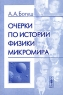 Очерки по истории физики микромира Издательство: Едиториал УРСС, 2004 г Мягкая обложка, 304 стр ISBN 5-354-00586-8 Тираж: 500 экз Формат: 60x90/16 (~145х217 мм) инфо 12612m.