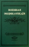 Военная энциклопедiя Том 13 Издательства: Московский издательский дом, Рейтар, 2008 г Твердый переплет, 372 стр ISBN 5-85167-017-7 Формат: 72x104/24 (~178x266 мм) инфо 12614m.