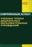 Учебные планы дошкольных образовательных учреждений Серия: Воспитываем, обучаем дошкольников инфо 12615m.