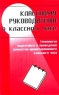 Классному руководителю о классном часе Технология подготовки и проведения личностно-ориентированного классного часа Издательство: Сфера, 2002 г Мягкая обложка, 128 стр ISBN 5-89144-289-2 инфо 12619m.