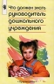 Что должен знать руководитель дошкольного учреждения Методическое пособие для руководителей и воспитателей дошкольных образовательных учреждений Из опыта работы Издательство: Просвещение Мягкая обложка, 160 инфо 12624m.