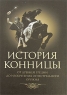 История конницы Книга 1 От Древней Греции до изобретения огнестрельного оружия Издательства: Кучково поле, Гиперборея, 2007 г Твердый переплет, 472 стр ISBN 978-5-901679-28-8 Тираж: 1500 экз Формат: 70x100/16 (~167x236 мм) инфо 12626m.
