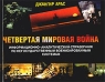 Четвертая мировая война Информационно-аналитический справочник по негосударственным военизированным системам Издательства: Астрель, АСТ, Транзиткнига, 2003 г Твердый переплет, 704 стр ISBN инфо 12627m.