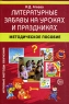 Литературные забавы на уроках и праздниках Серия: Игровые методы обучения инфо 12629m.