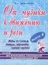 От музыки к движению и речи Выпуск 4 Игры со словом, танцы, хороводы, сценки-шутки Пособие для музыкальных руководителей специализированных ДОУ Издательство: ГНОМ и Д, 2001 г Мягкая обложка, 56 инфо 12637m.