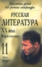 Русская литература XX века Вторая половина 11 класс Выпуск 1 Серия: Конспекты уроков для учителя литературы инфо 12640m.