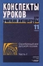 Конспекты уроков для учителя литературы 11 класс Серебряный век русской поэзии Серия: Методическая лаборатория инфо 12643m.