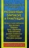 Русский язык Синтаксис и пунктуация Издательство: Аквариум, 2001 г Мягкая обложка, 256 стр ISBN 5-85684-348-7 Тираж: 10000 экз Формат: 84x108/32 (~130х205 мм) инфо 12646m.