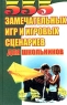 555 замечательных игр и игровых сценариев для школьников Издательство: Юнвес, 2001 г Твердый переплет, 386 стр ISBN 5-88682-080-9 Тираж: 10000 экз Формат: 84x108/32 (~130х205 мм) инфо 12648m.
