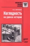 Наглядность на уроках истории Серия: Библиотека учителя инфо 12649m.