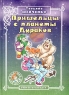 Пришельцы с планеты Дураков Серия: Выдумки для детей инфо 12652m.