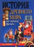 История Древнего мира от начала времен Издательство: Эксмо-Пресс Твердый переплет, 200 стр ISBN 5-04-006876-X Тираж: 7000 экз Формат: 60x84/8 (~210x280 мм) инфо 12653m.