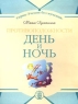 День и ночь: Противоположности Серия: Учение без мучения инфо 12659m.