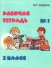 Рабочая тетрадь №1 к учебнику В В Репкина, Т В Некрасовой `Русский язык 2 класс` Серия: Программа развивающего обучения инфо 12660m.