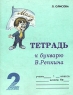 Тетрадь №2 к букварю В Репкина Учебное пособие для 1 класса Серия: Программа развивающего обучения инфо 12662m.