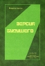 Версия будущего Издательство: Крафт+, 2003 г Твердый переплет, 414 стр инфо 12664m.