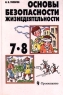 Основы безопасности жизнедеятельности 7-8 классы Издательство: Просвещение Твердый переплет, 160 стр ISBN 5-09-008484-X Тираж: 30000 экз Формат: 60x90/16 (~145х217 мм) инфо 12665m.