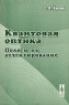 Квантовая оптика Поля и их детектирование Издательство: Едиториал УРСС, 2003 г Мягкая обложка, 176 стр ISBN 5-354-00442-X Тираж: 400 экз Формат: 60x92/16 инфо 12668m.