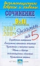 Экзаменационные вопросы и ответы Сочинение Письменный экзамен по литературе 9 и 11 выпускные классы Серия: Экзамен на 5 инфо 12671m.