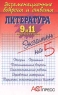 Экзаменационные вопросы и ответы Литература 9 и 11 выпускные классы Серия: Экзамен на 5 инфо 12672m.