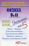 Экзаменационные вопросы и ответы Физика 9 и 11 выпускные классы Серия: Экзамен на 5 инфо 12674m.