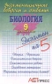 Экзаменационные вопросы и ответы Биология 9 выпускной класс Серия: Экзамен на 5 инфо 12675m.