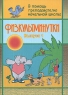 Физкультминутки Выпуск 1 Издательство: Учитель, 2007 г Мягкая обложка, 68 стр ISBN 978-5-7057-1302-8 Тираж: 3000 экз Формат: 60x84/16 (~143х205 мм) инфо 12677m.