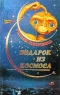Подарок из космоса Серия: Космический странник инфо 12678m.