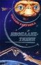 Инопланетянин Серия: Классическая библиотека приключений и научной фантастики инфо 12679m.