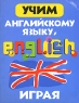 Учим английскому языку, играя Серия: Школа развития инфо 12680m.